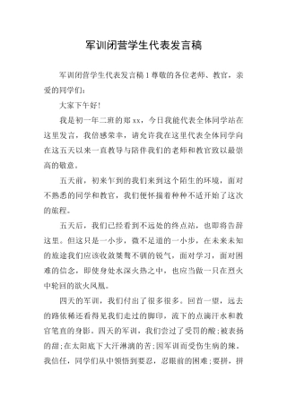 军训闭营学生代表发言稿
