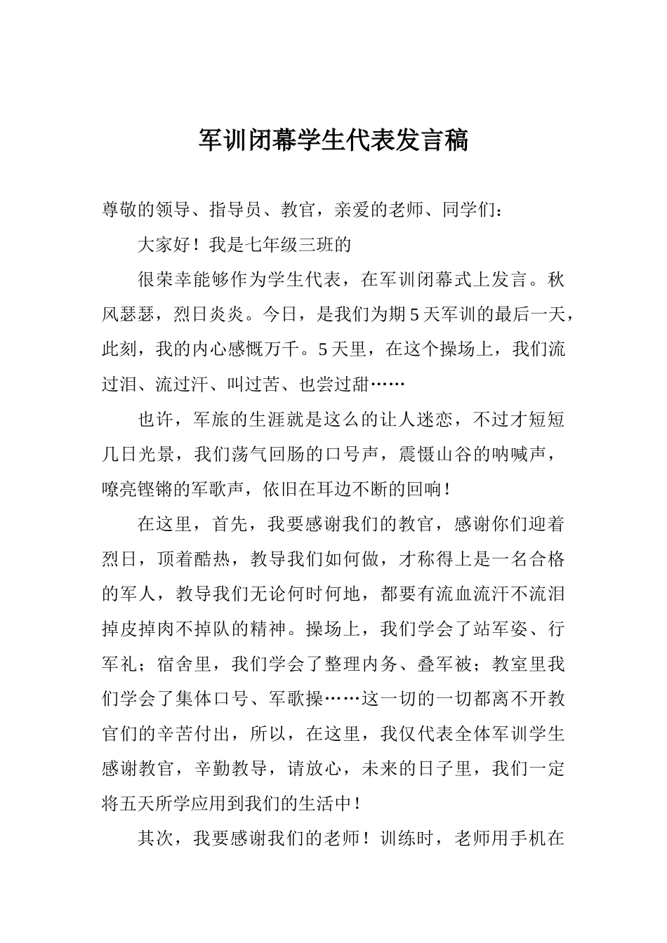 军训闭幕学生代表发言稿_第1页