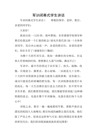 军训闭幕式学生讲话