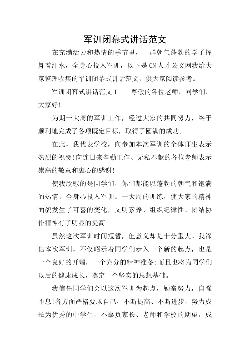 军训闭幕式讲话范文_第1页