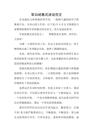 军训闭幕式讲话范文