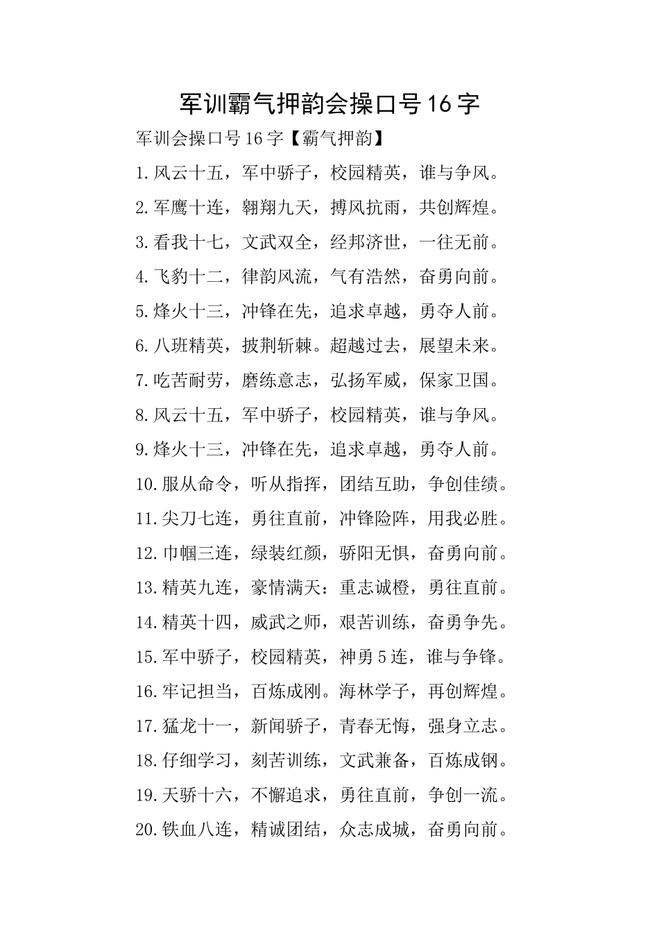 军训霸气押韵会操口号16字_第1页