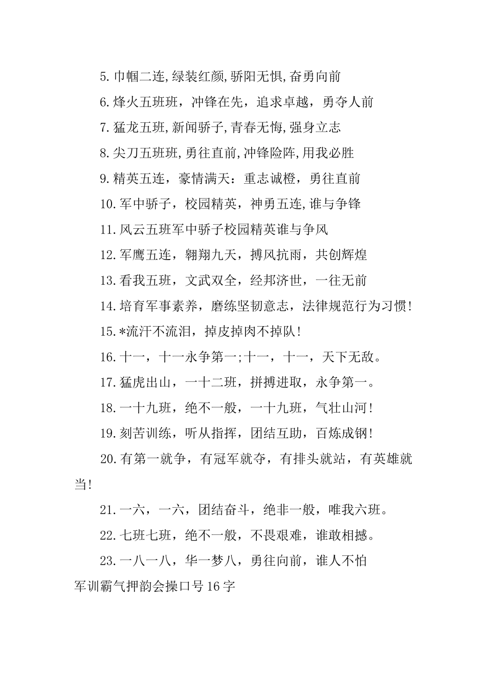 军训霸气押韵会操口号16字_第3页
