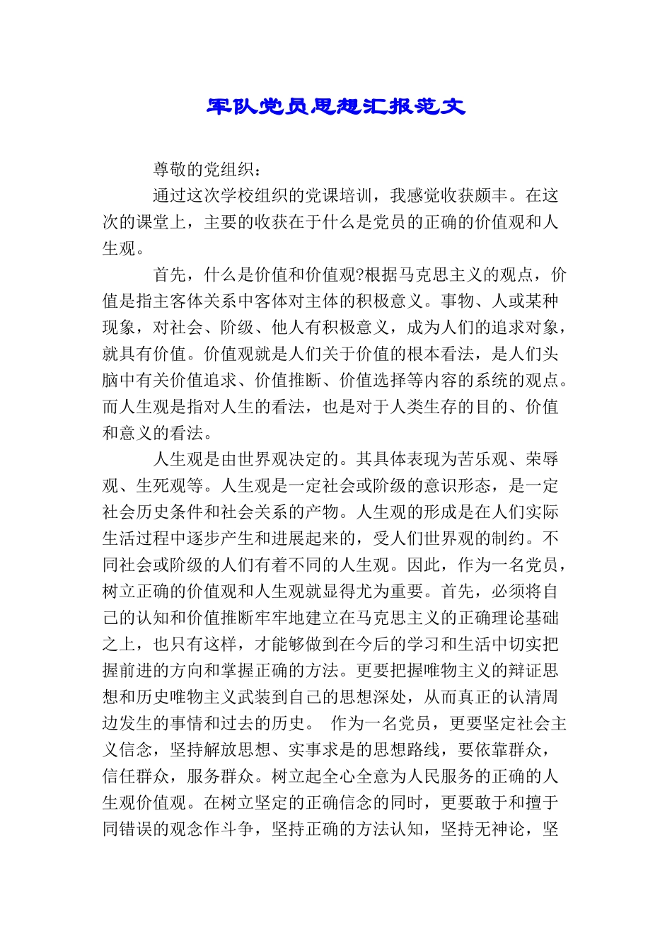 军队党员思想汇报范文_第1页