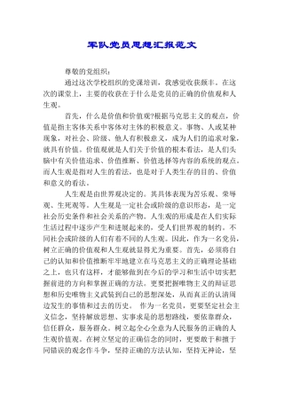 军队党员思想汇报范文