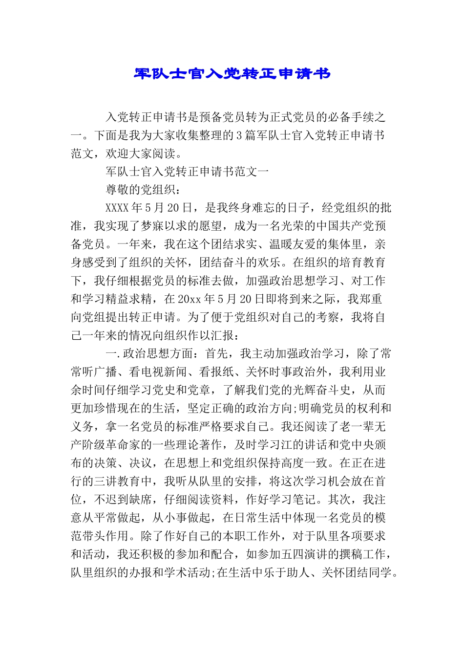 军队士官入党转正申请书_第1页