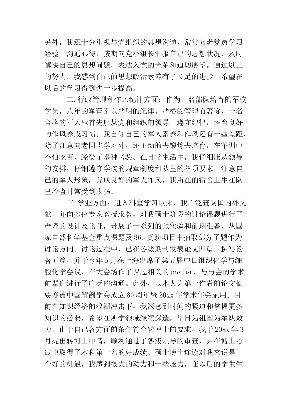 军队士官入党转正申请书_第2页