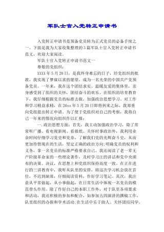 军队士官入党转正申请书