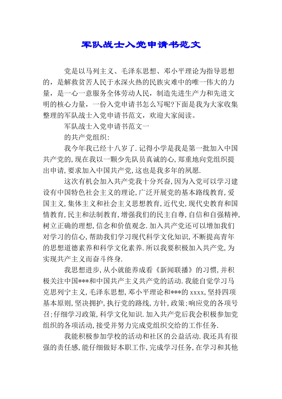 军队战士入党申请书范文_第1页