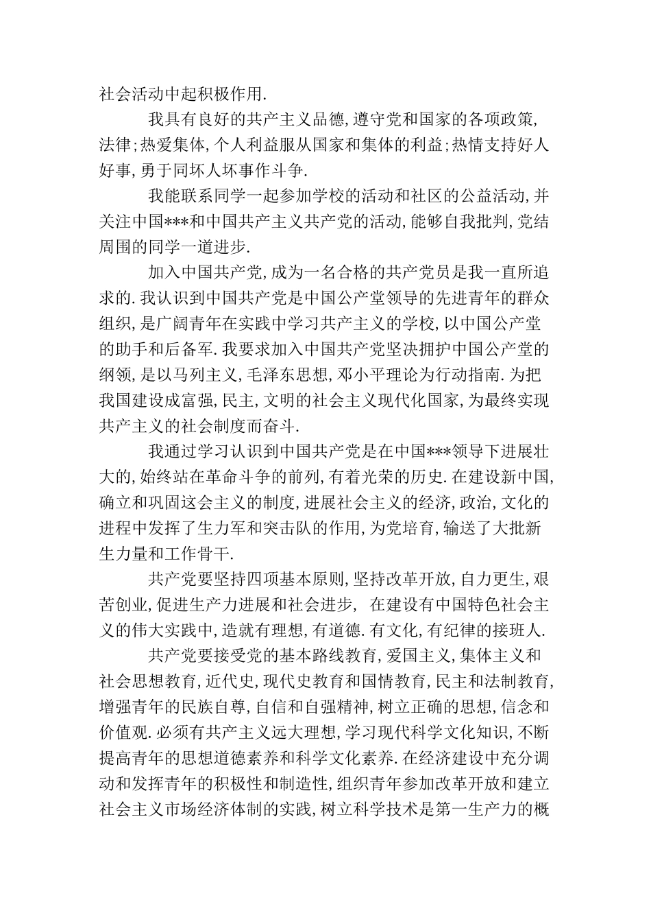 军队战士入党申请书范文_第2页