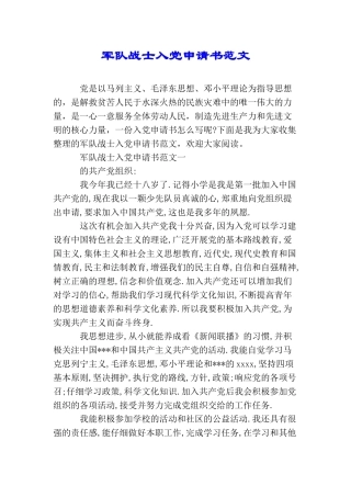 军队战士入党申请书范文