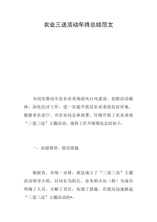 农业三送活动年终总结范文