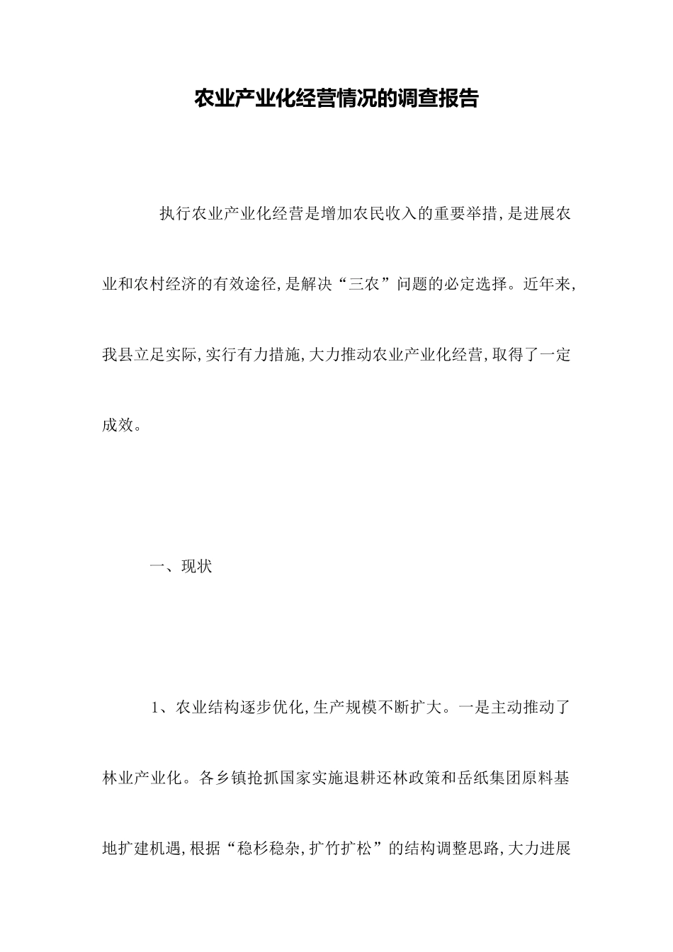农业产业化经营情况的调查报告_第1页