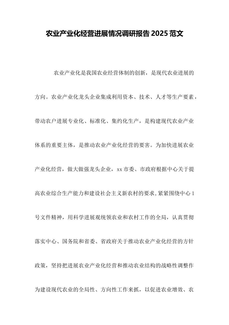 农业产业化经营发展情况调研报告2025范文_第1页