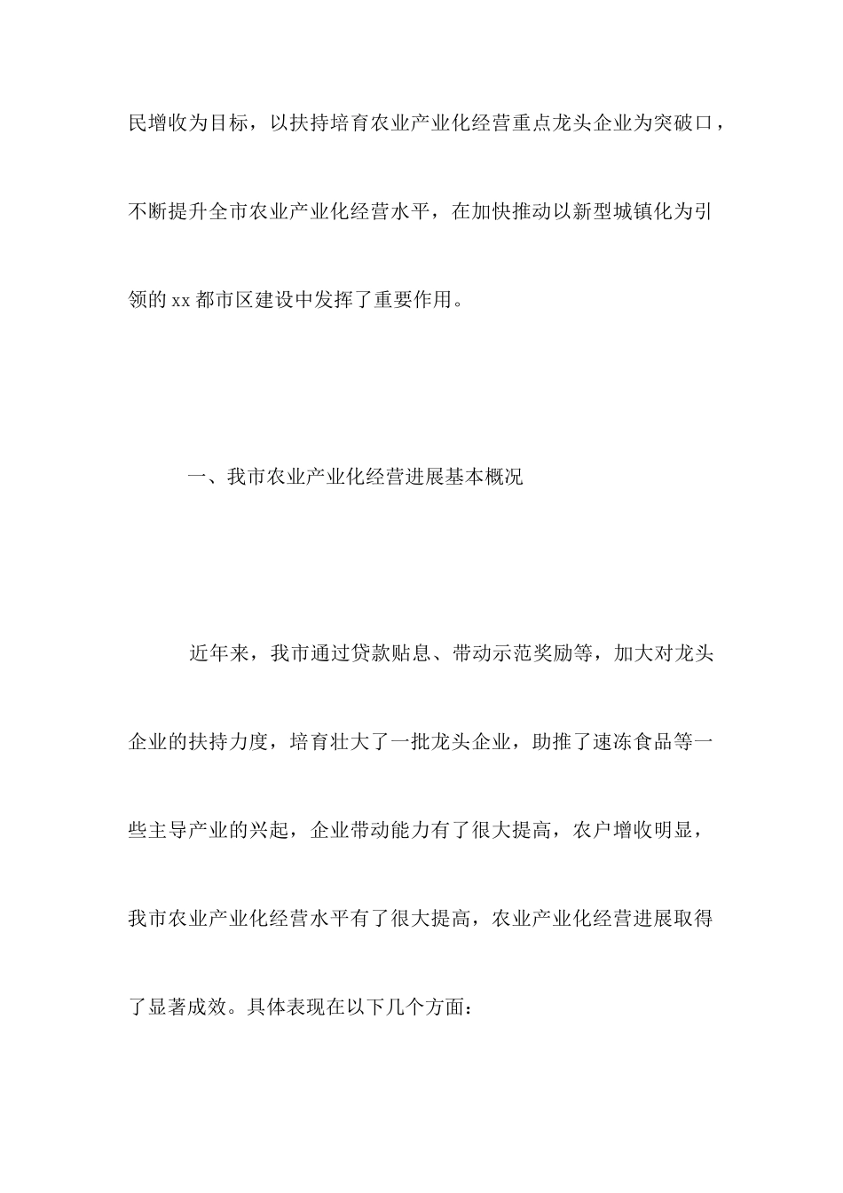 农业产业化经营发展情况调研报告2025范文_第2页