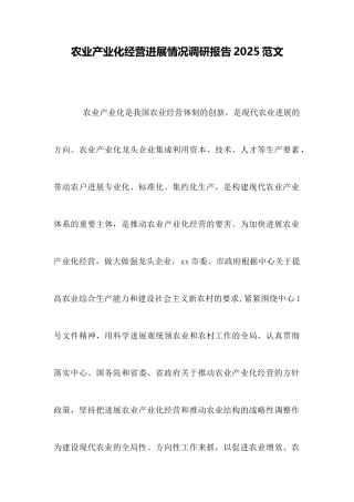 农业产业化经营发展情况调研报告2025范文
