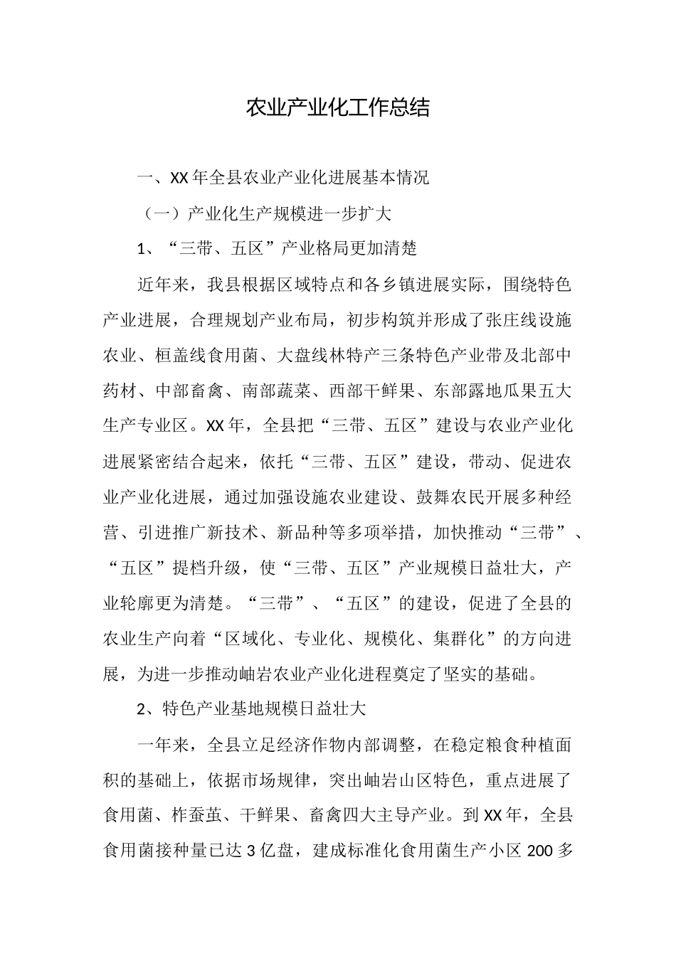 农业产业化工作总结_第1页