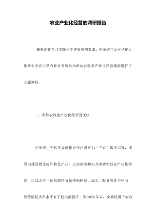 农业产业化经营的调研报告