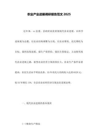 农业产业发展调研报告范文2025