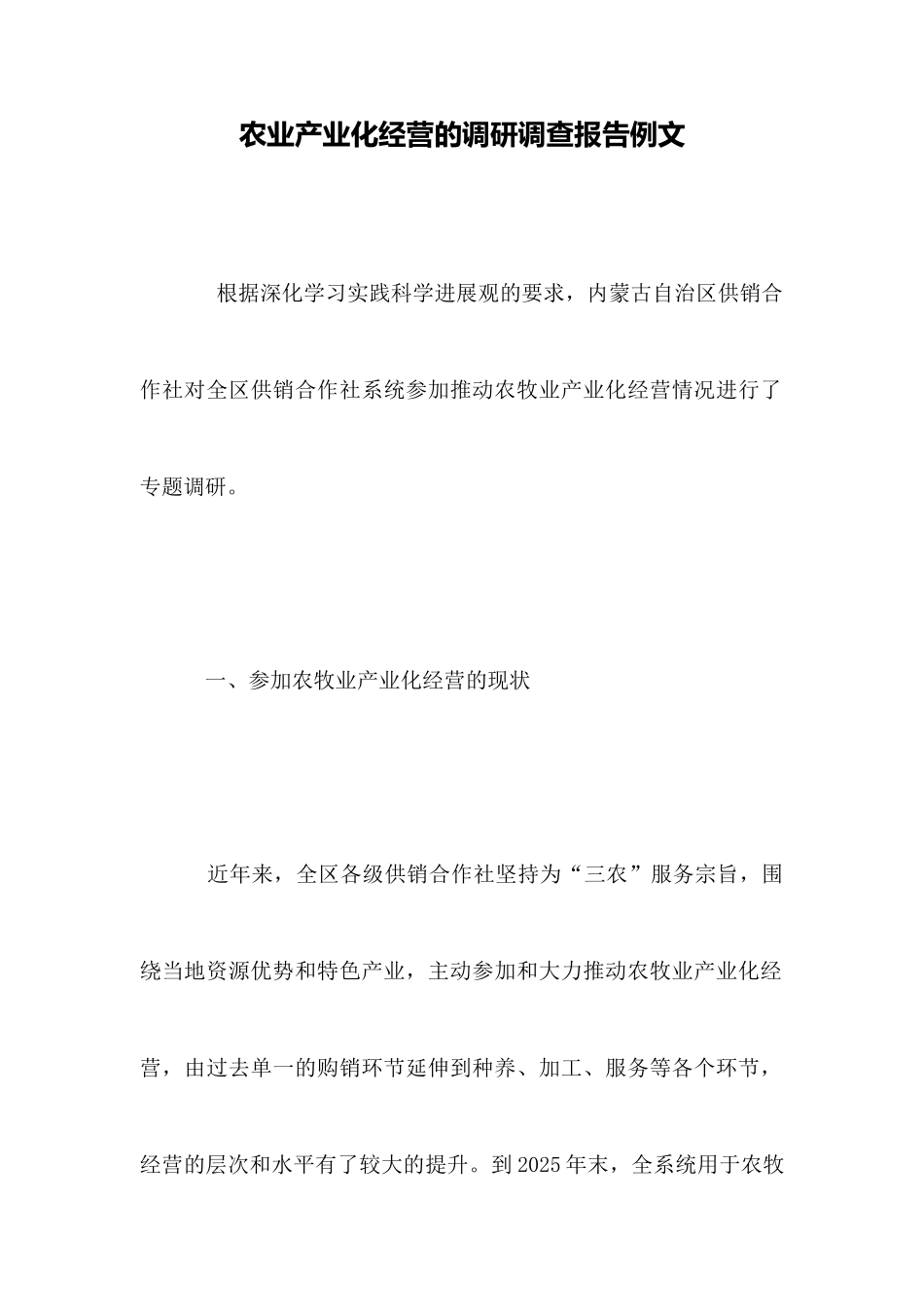 农业产业化经营的调研调查报告例文_第1页