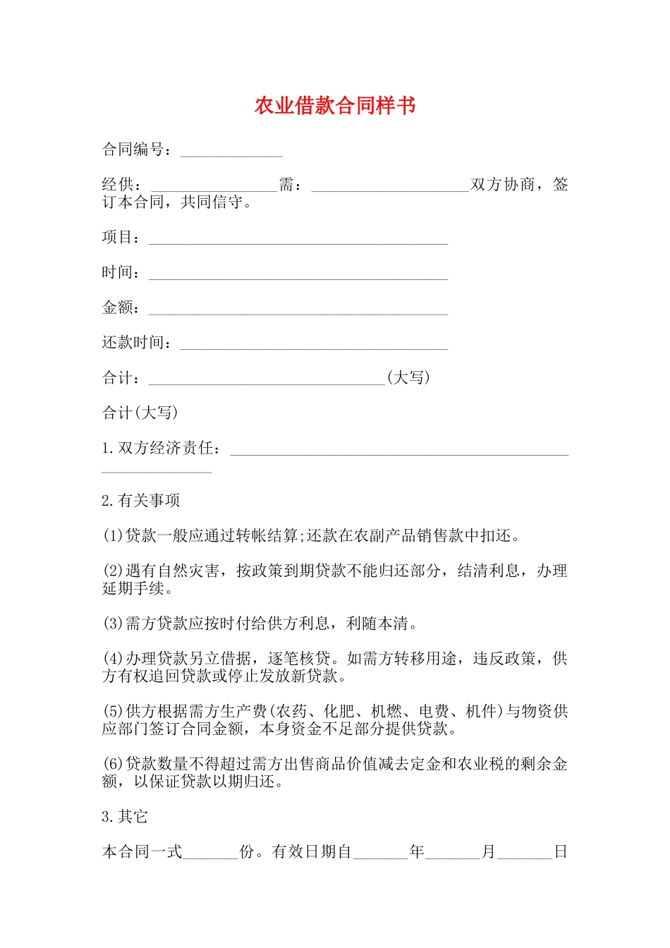 农业借款合同样书_第1页