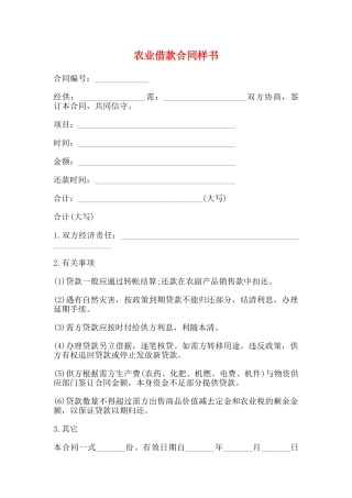 农业借款合同样书