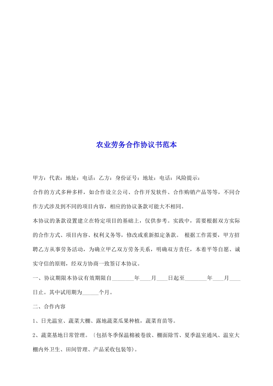 农业劳务合作协议书范本_第2页