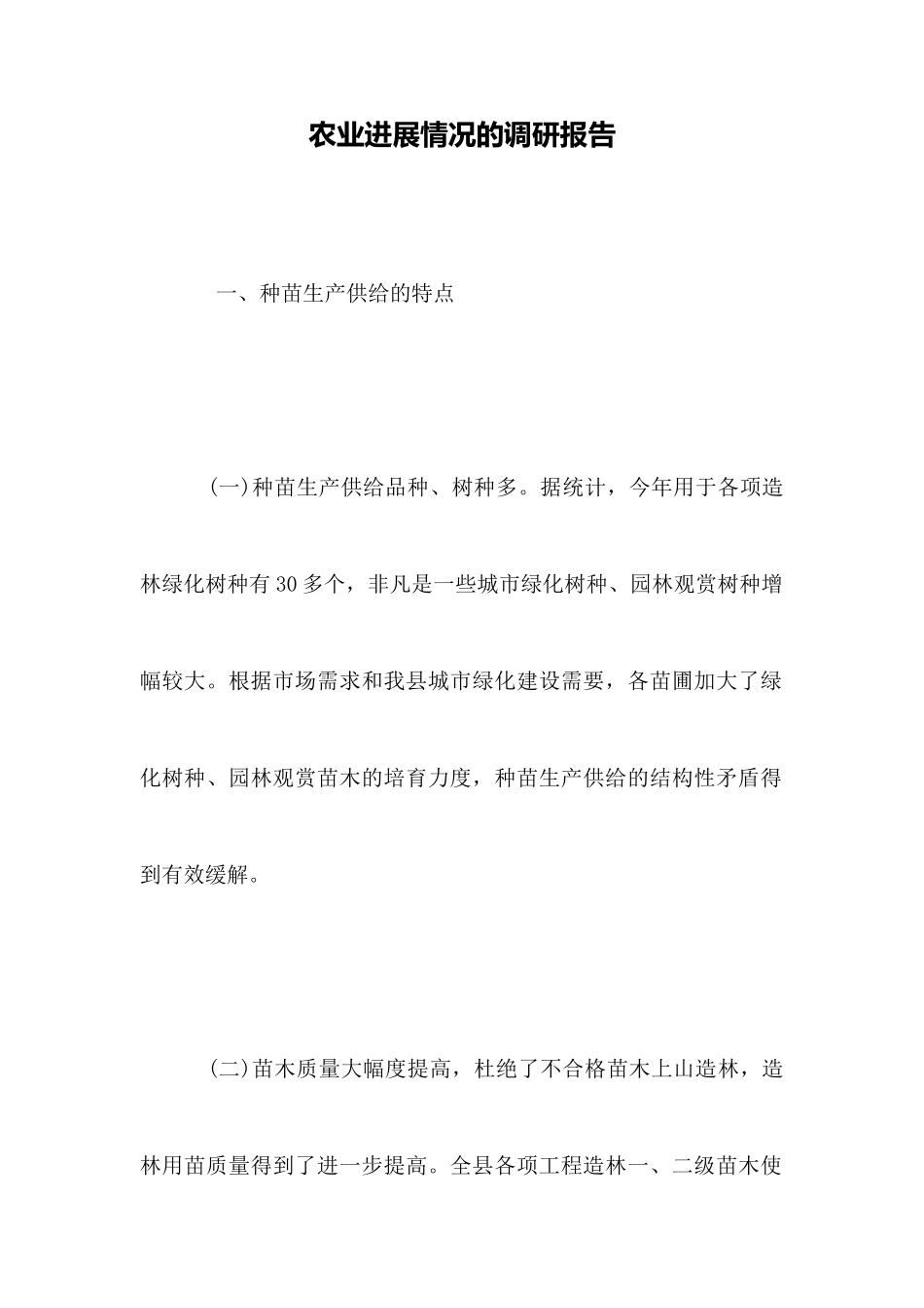 农业发展情况的调研报告_第1页