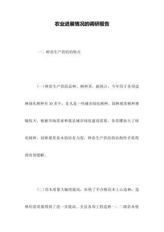 农业发展情况的调研报告
