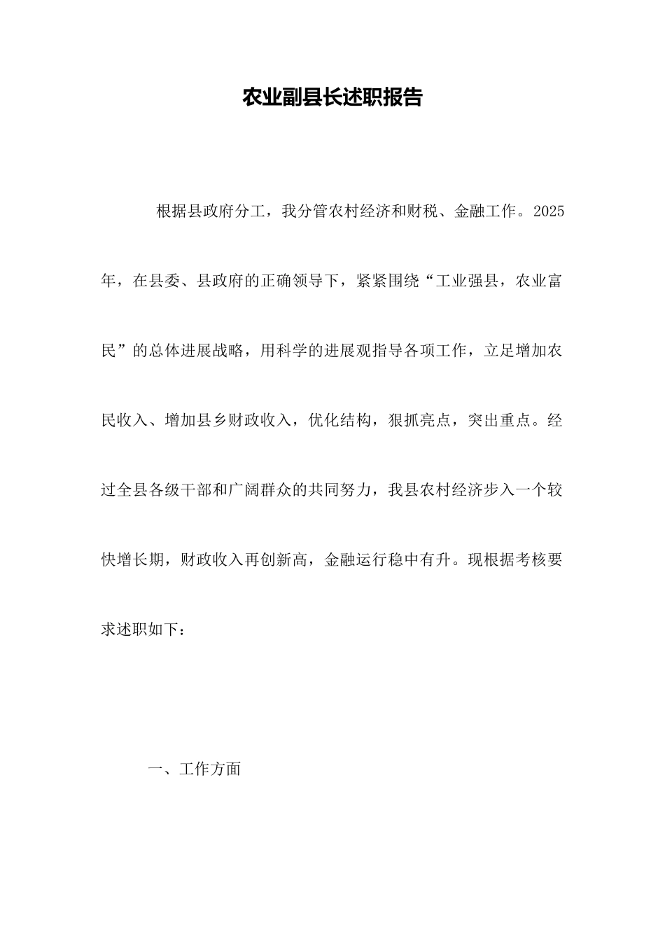 农业副县长述职报告_第1页