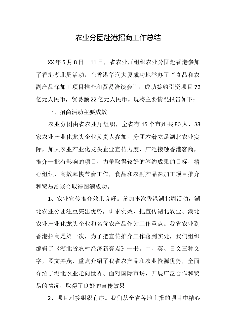 农业分团赴港招商工作总结_第1页