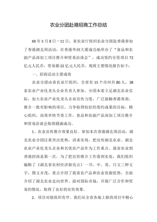 农业分团赴港招商工作总结