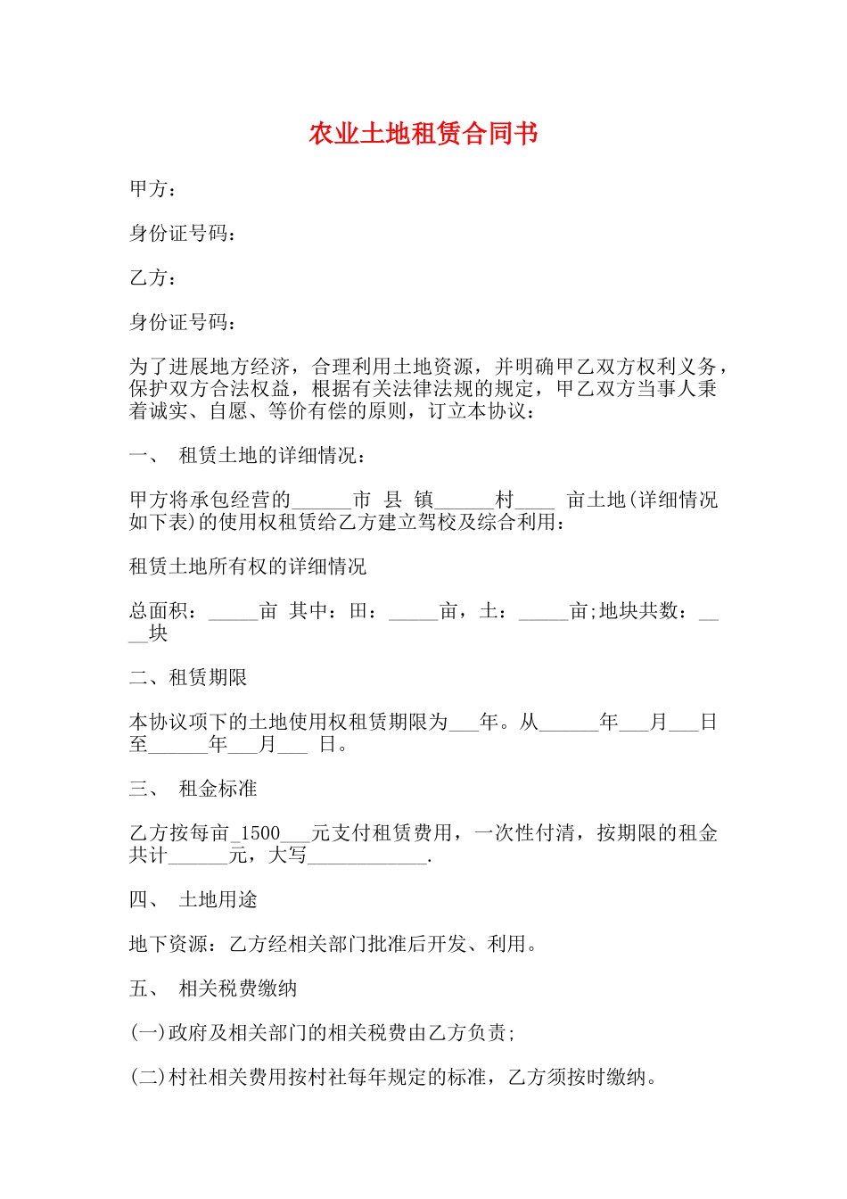 农业土地租赁合同书_第1页