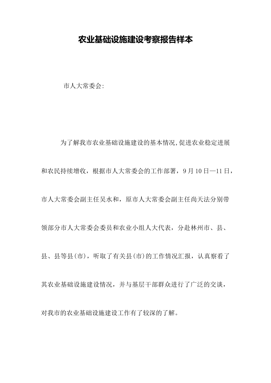 农业基础设施建设考察报告样本_第1页