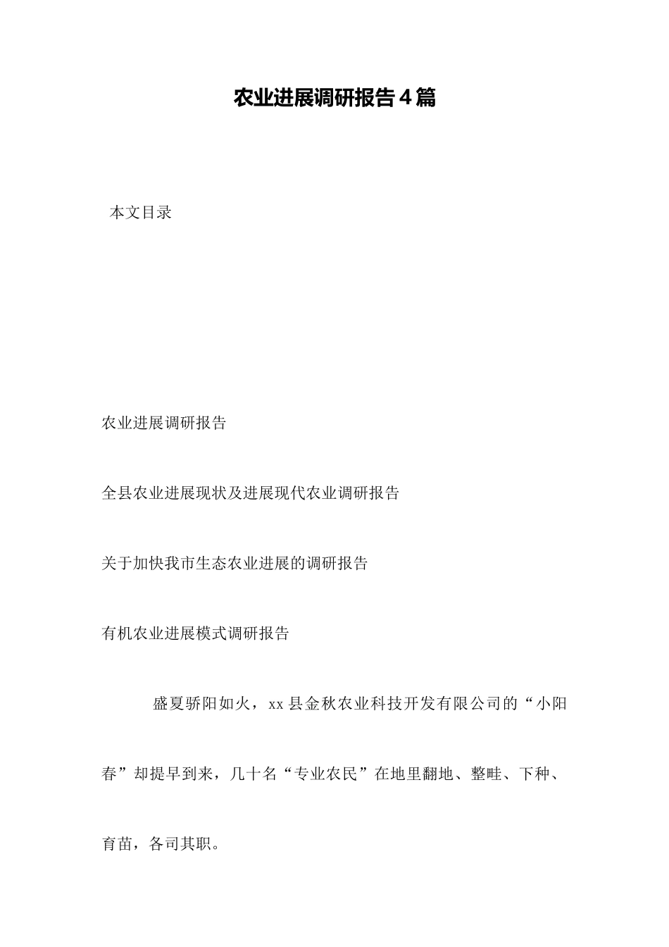 农业发展调研报告4篇_第1页