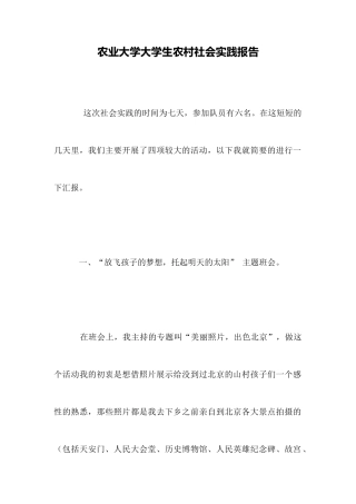 农业大学大学生农村社会实践报告