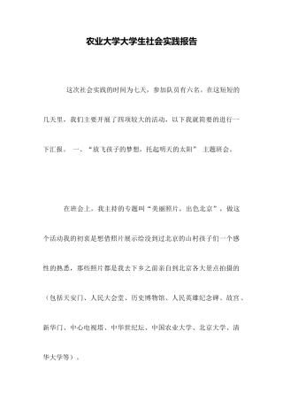 农业大学大学生社会实践报告