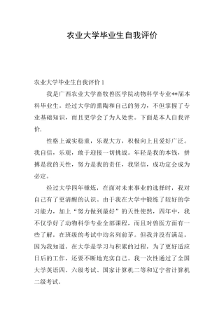 农业大学毕业生自我评价
