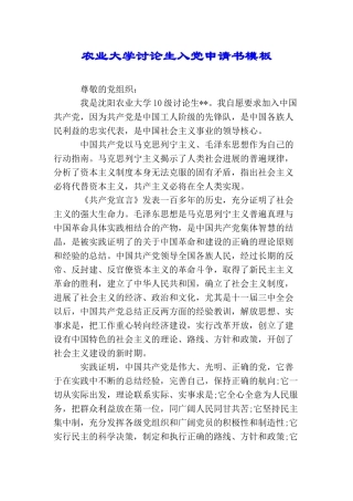 农业大学研究生入党申请书模板
