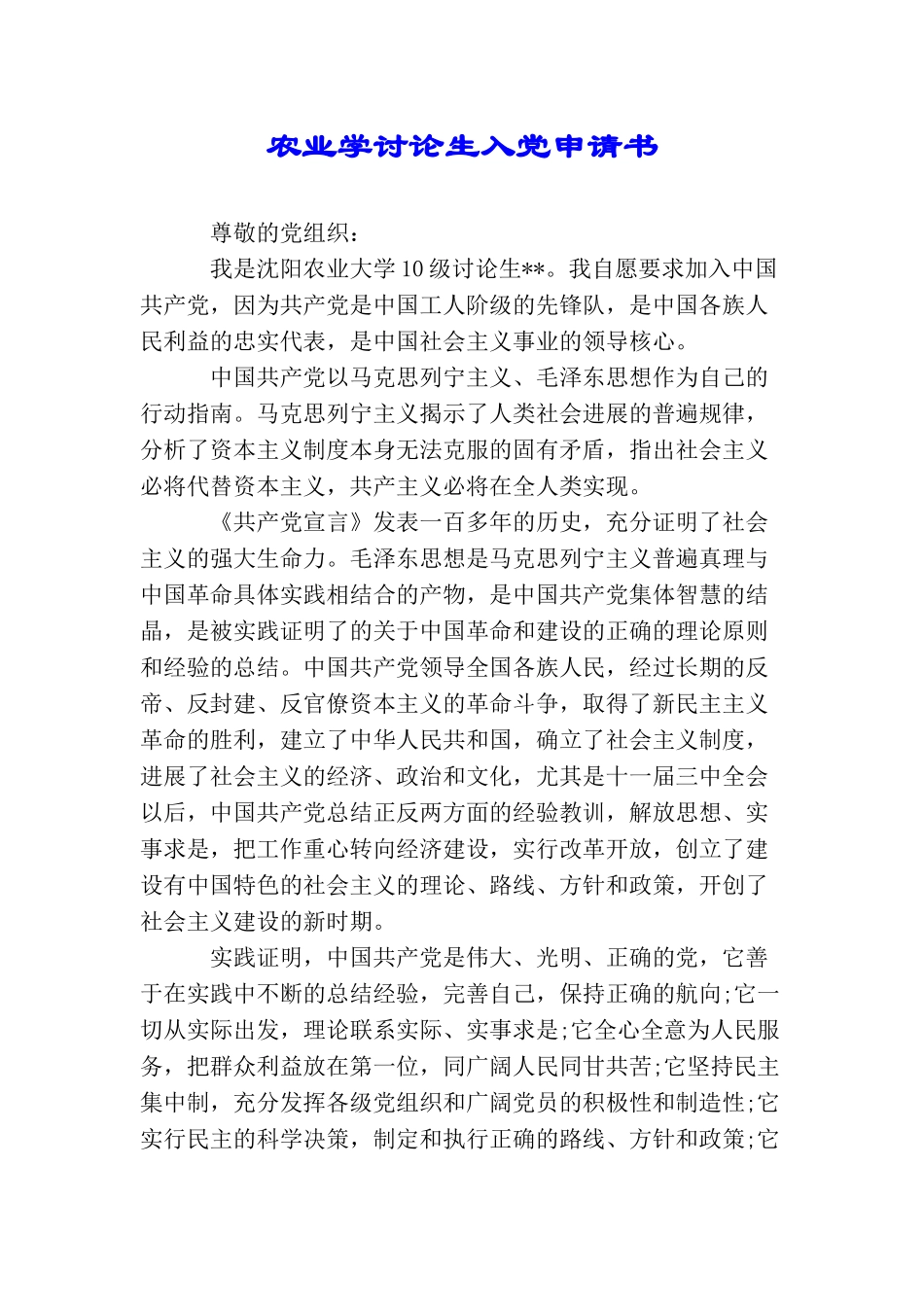 农业学研究生入党申请书_第1页