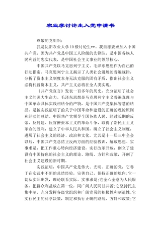 农业学研究生入党申请书