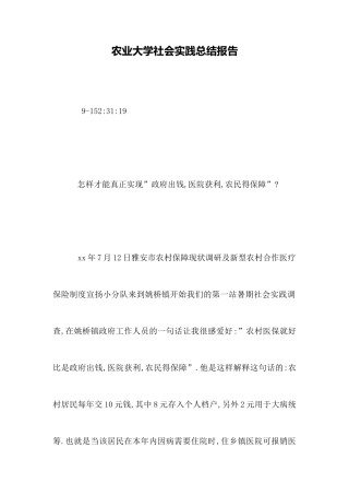农业大学社会实践总结报告