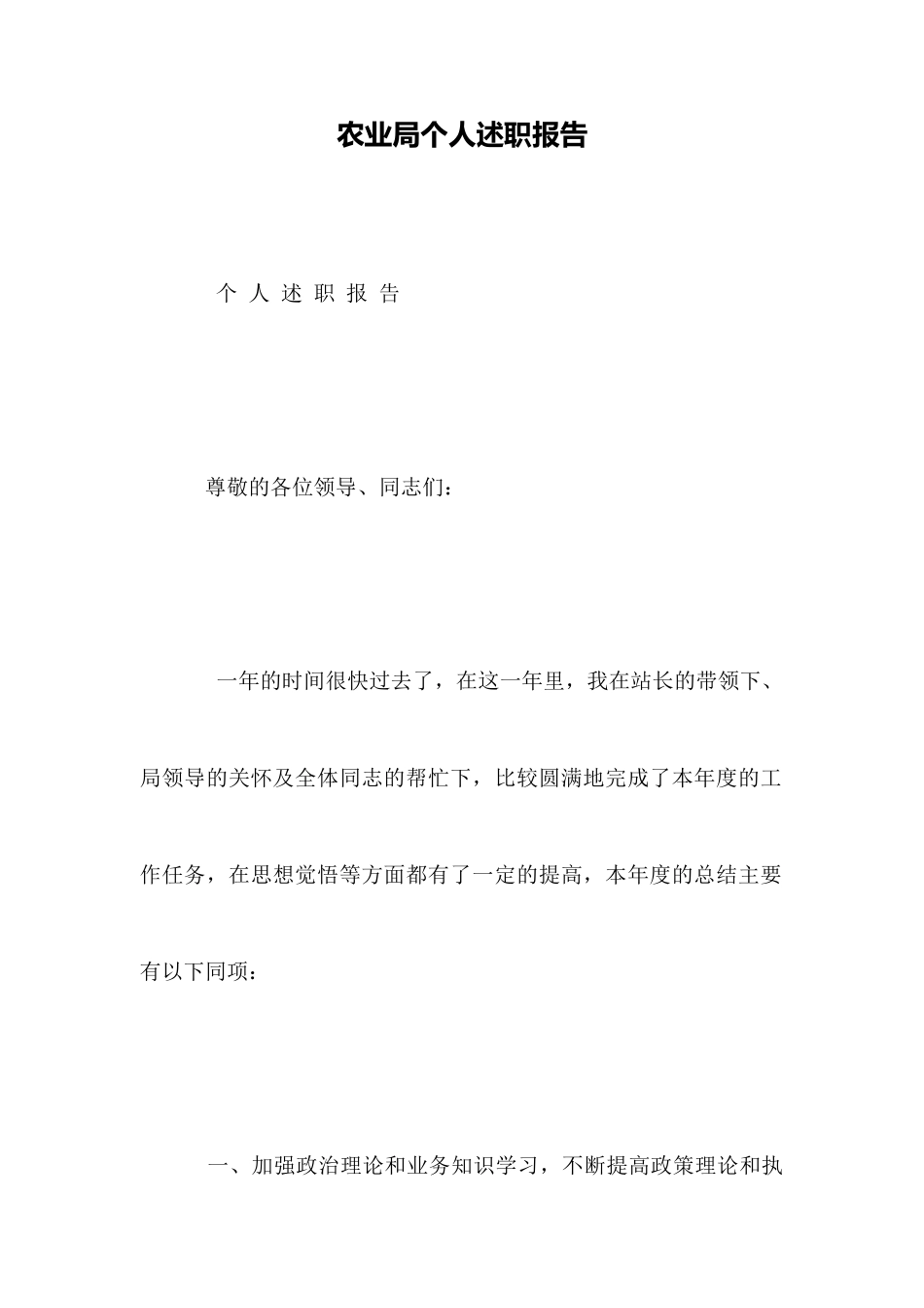 农业局个人述职报告_第1页