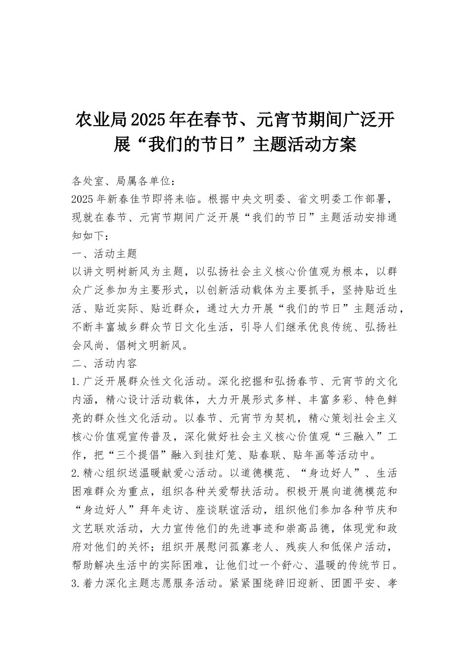 农业局2025年在春节、元宵节期间广泛开展“我们的节日”主题活动方案_第1页