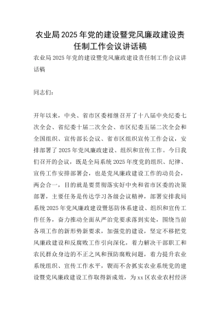 农业局2025年党的建设暨党风廉政建设责任制工作会议讲话稿