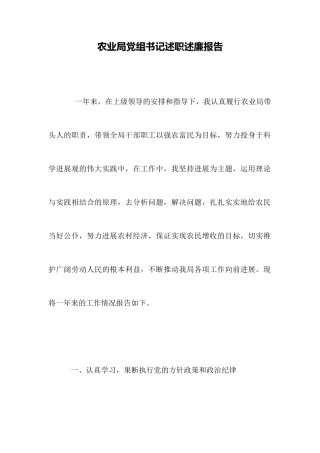 农业局党组书记述职述廉报告
