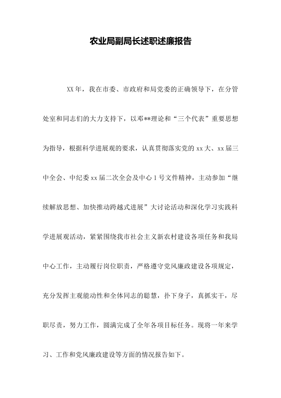 农业局副局长述职述廉报告_第1页