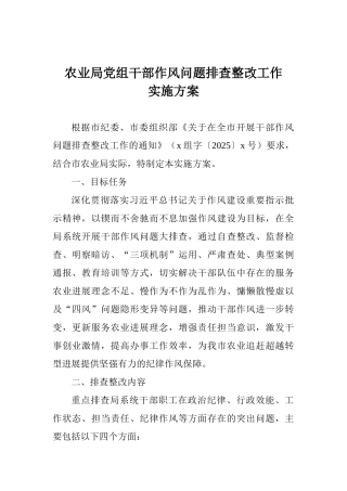 农业局党组干部作风问题排查整改工作实施方案