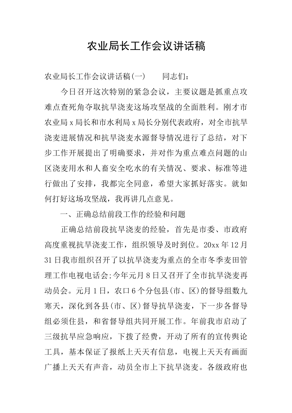 农业局长工作会议讲话稿_第1页