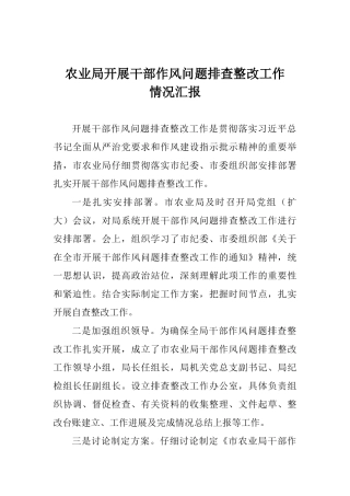 农业局开展干部作风问题排查整改工作情况汇报